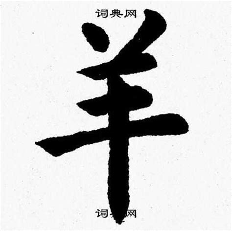 羊字旁的字